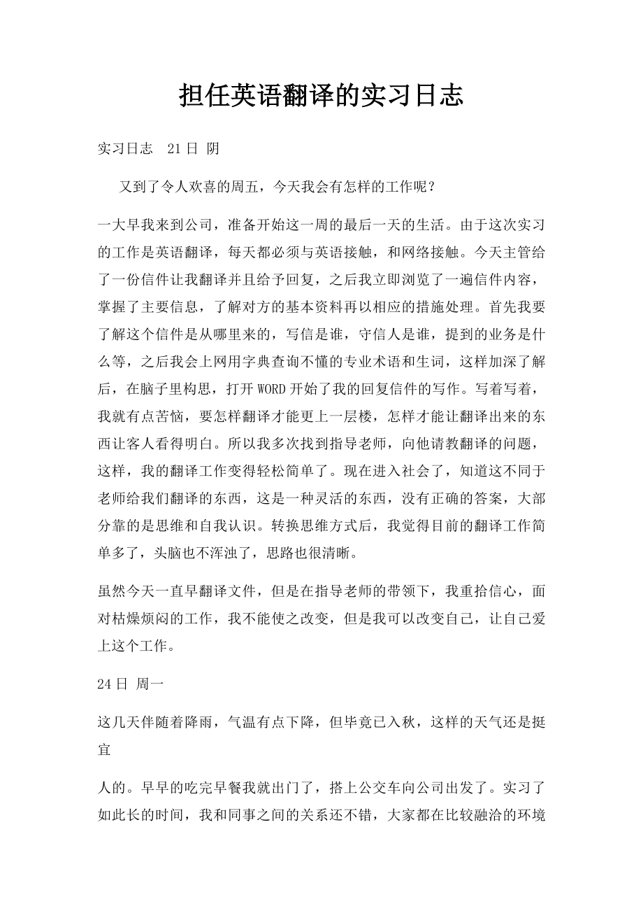 担任英语翻译的实习日志.docx_第1页