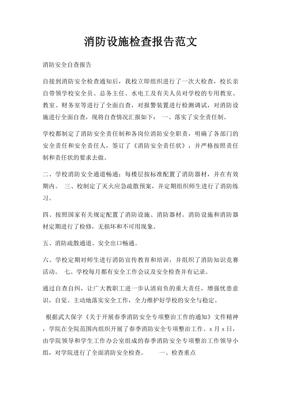 消防设施检查报告范文.docx_第1页