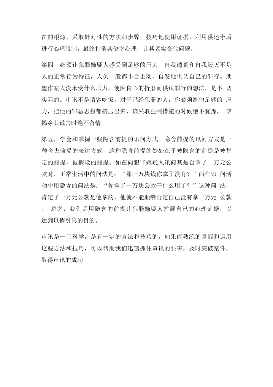 派出所审讯跟班作业心得.docx_第2页