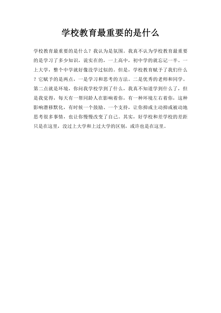 学校教育最重要的是什么.docx_第1页