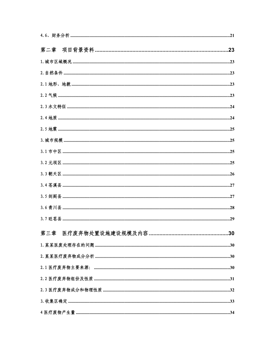 医疗废弃物处置设施建设项目可行性研究报告.doc_第2页