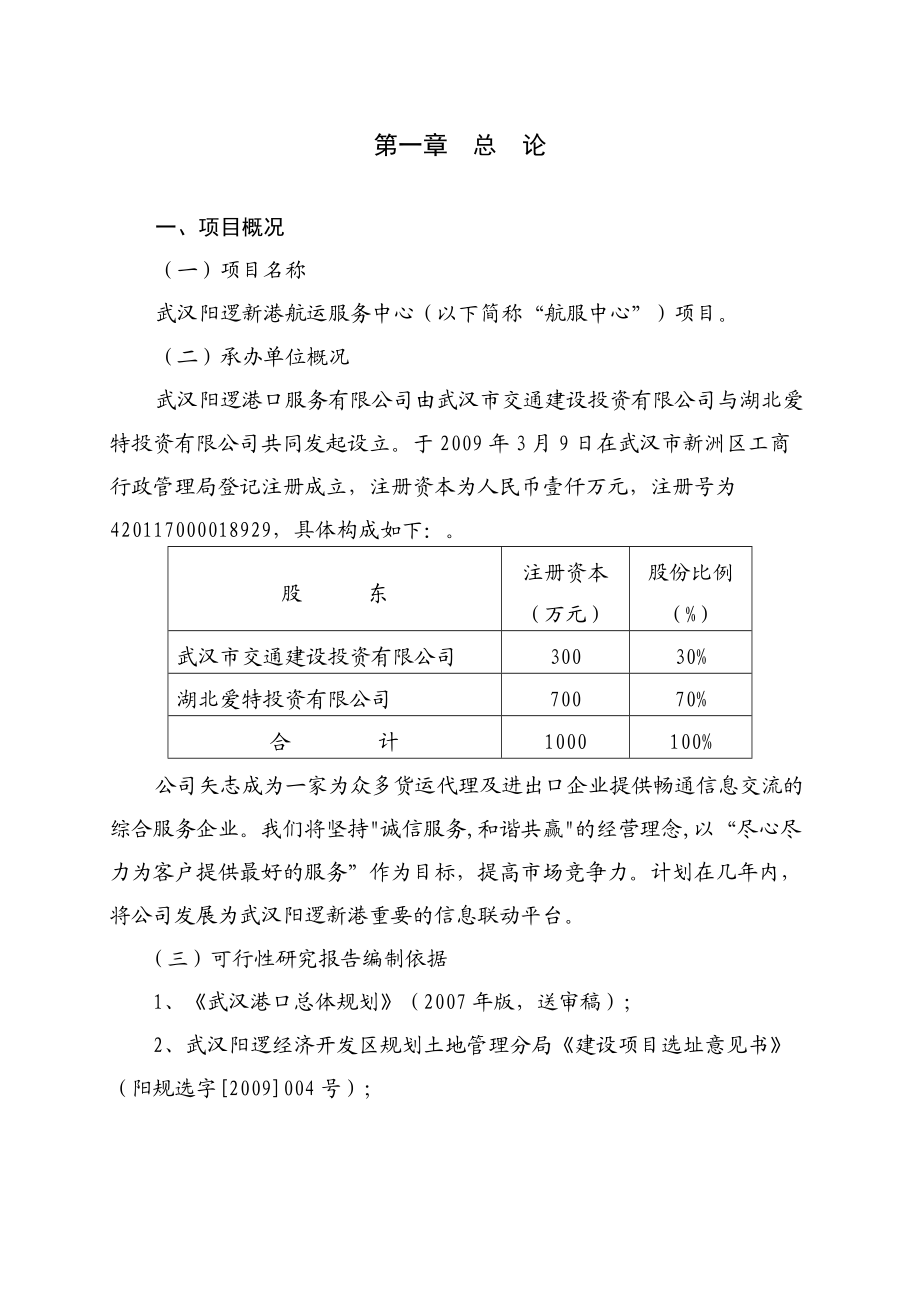 武汉阳逻新港航运服务中心建设项目可行性研究报告.doc_第1页