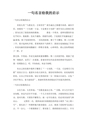 一句名言给我的启示.docx