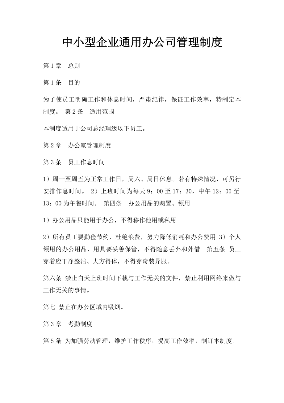 中小型企业通用办公司管理制度.docx_第1页