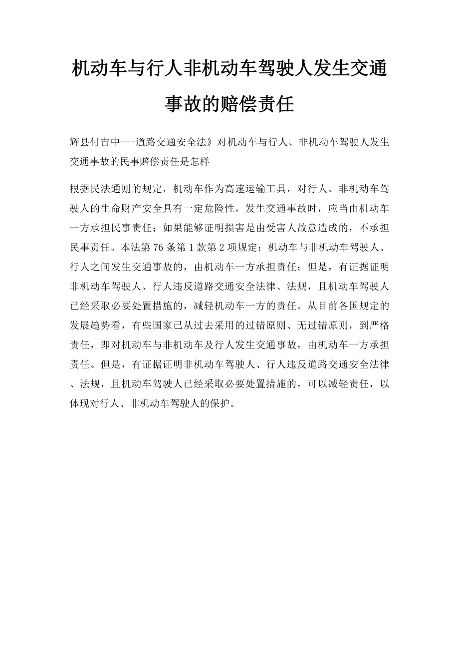 机动车与行人非机动车驾驶人发生交通事故的赔偿责任.docx_第1页