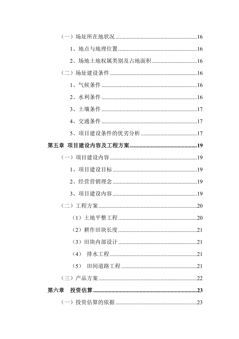 大棚蔬菜综合开发基地可行性研究报告.doc_第3页