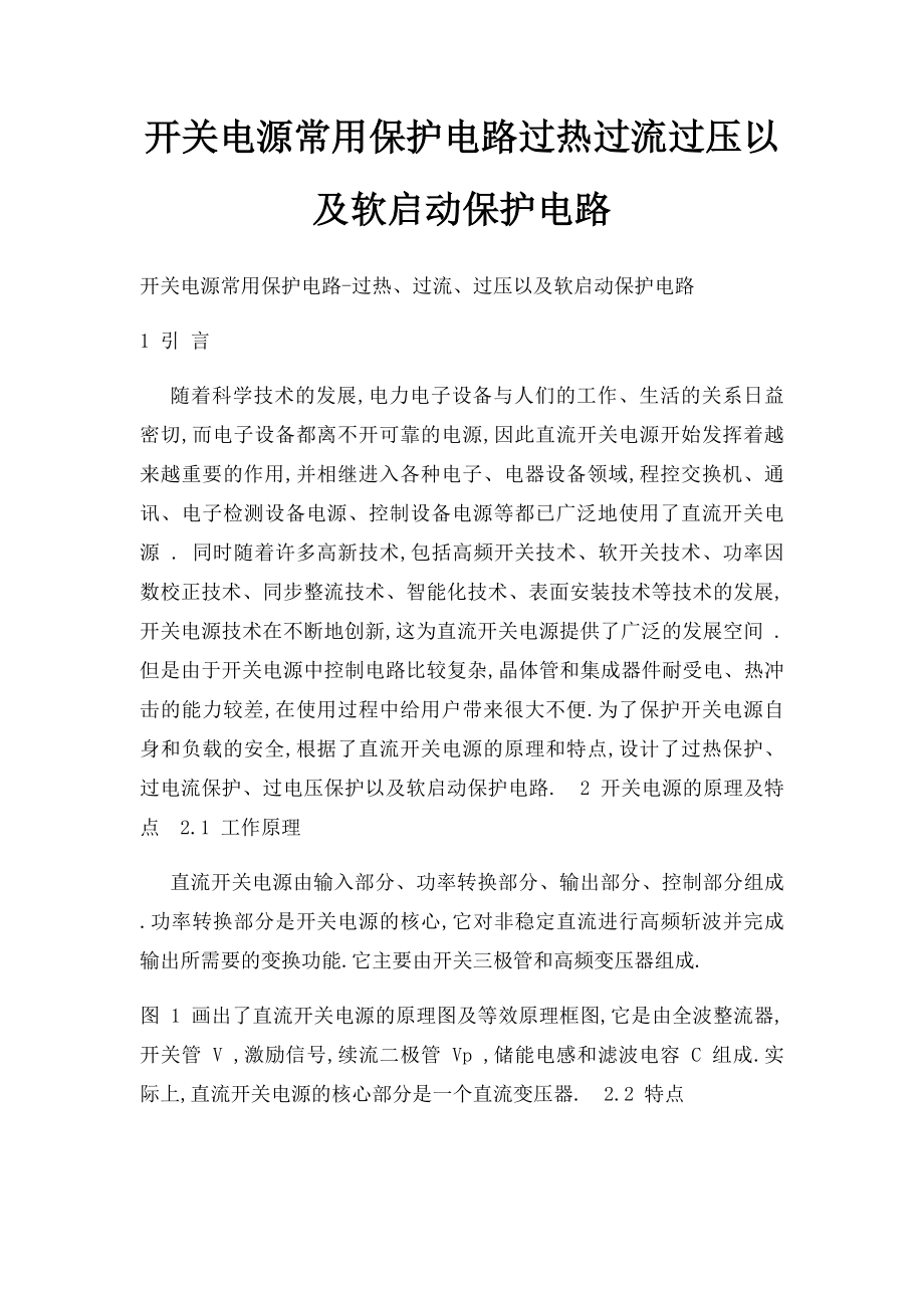 开关电源常用保护电路过热过流过压以及软启动保护电路.docx_第1页