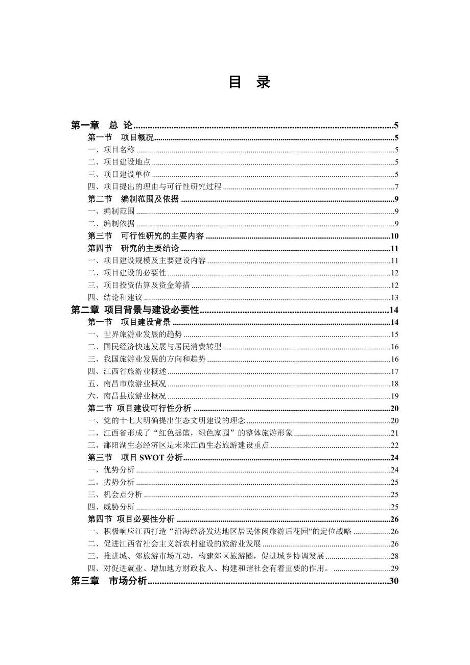 江西XX乡村旅游设施建设项目可行性研究报告修改1026.doc_第1页