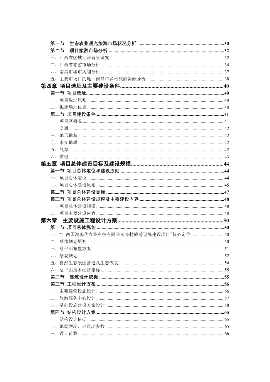 江西XX乡村旅游设施建设项目可行性研究报告修改1026.doc_第2页