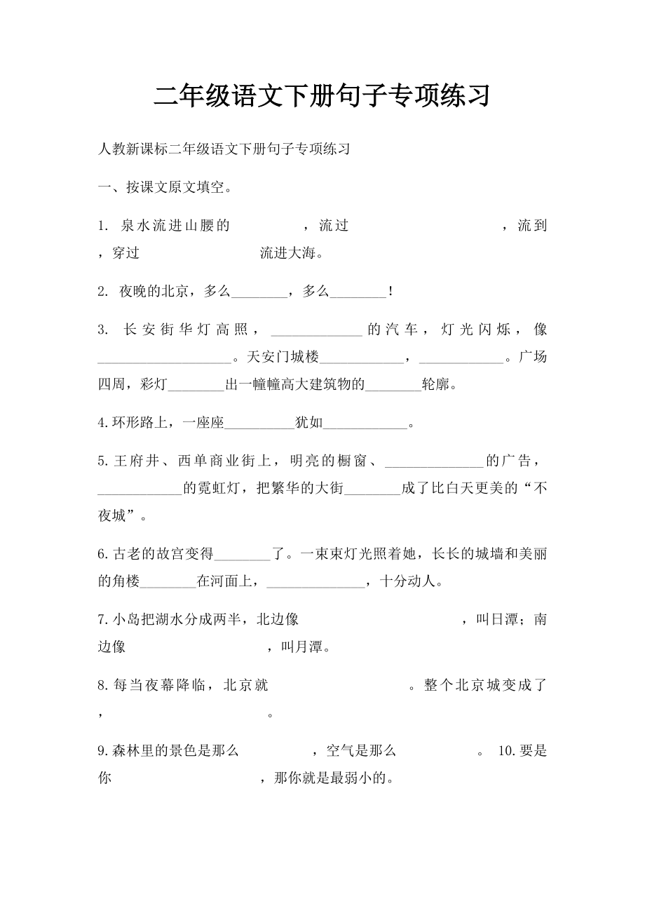 二年级语文下册句子专项练习.docx_第1页