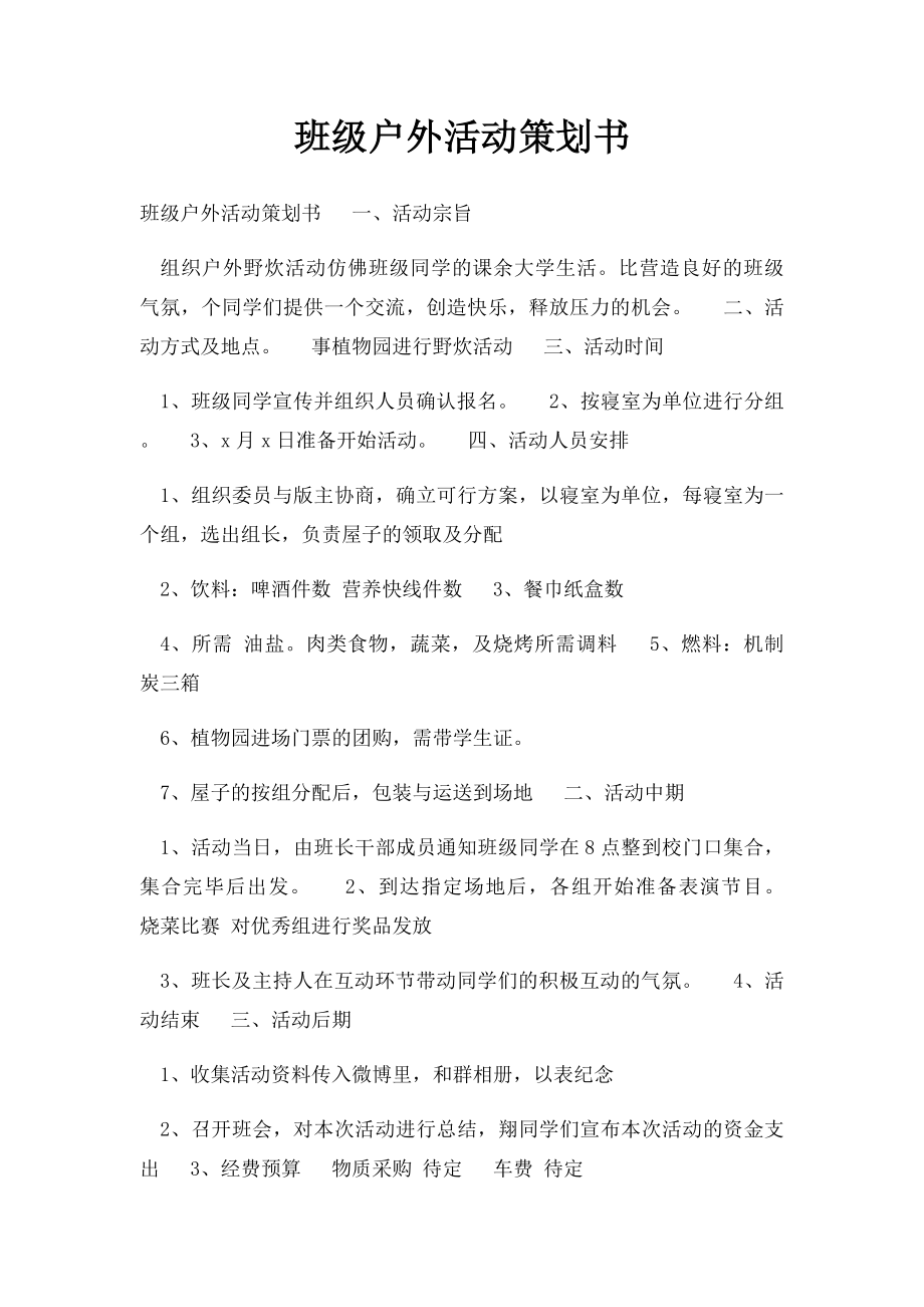 班级户外活动策划书.docx_第1页