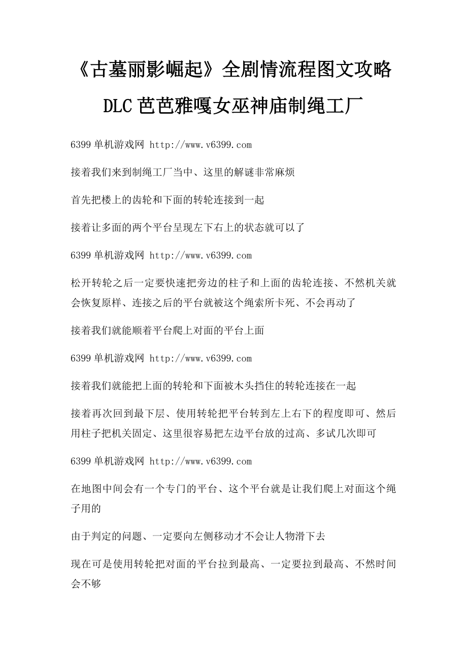 《古墓丽影崛起》全剧情流程图文攻略DLC芭芭雅嘎女巫神庙制绳工厂.docx_第1页