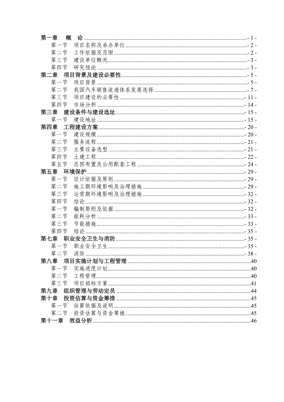 北京现代汽车4S店建设项目可行性研究报告(优秀).doc_第1页