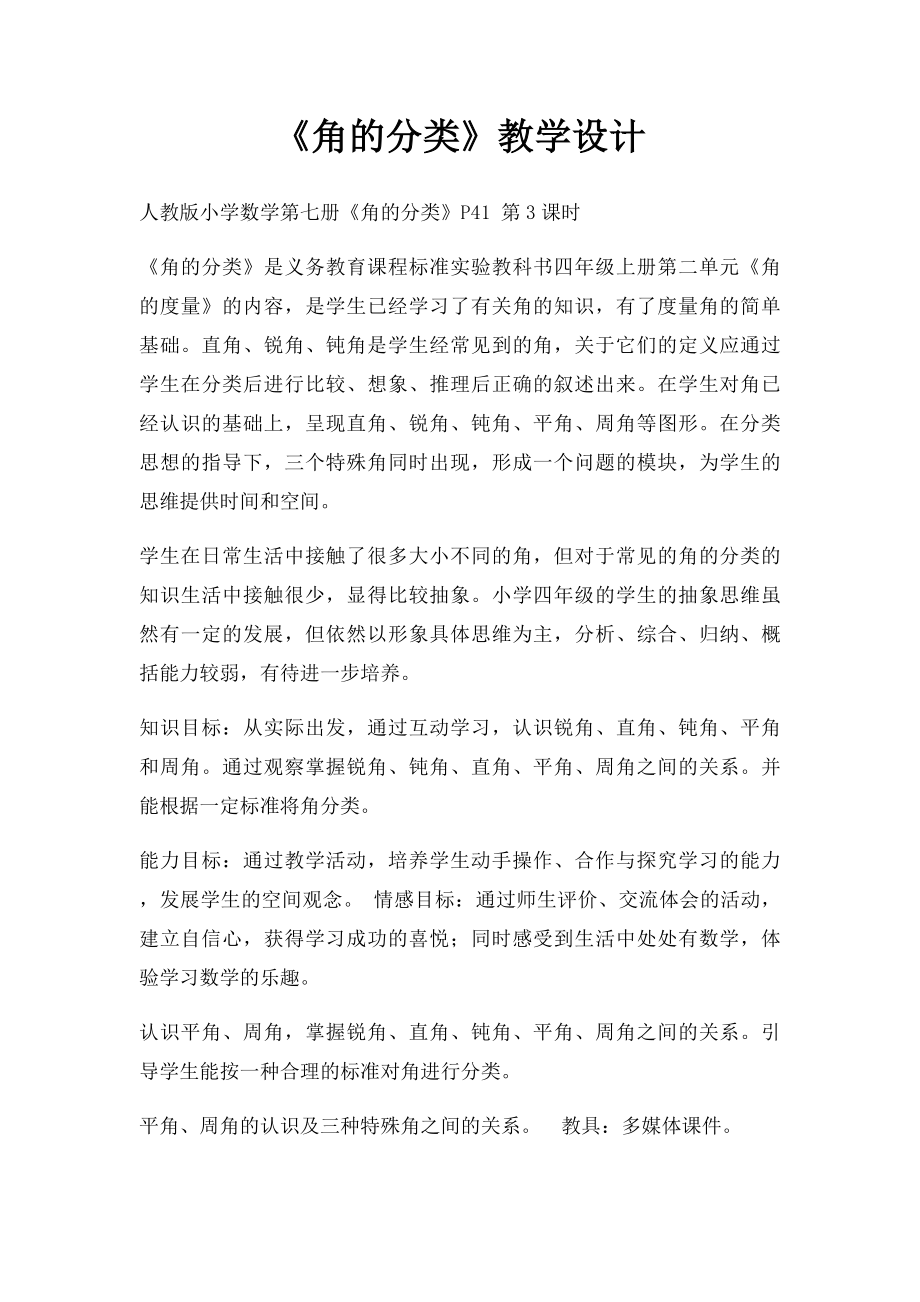 《角的分类》教学设计.docx_第1页