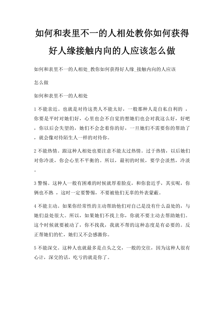 如何和表里不一的人相处教你如何获得好人缘接触内向的人应该怎么做.docx_第1页