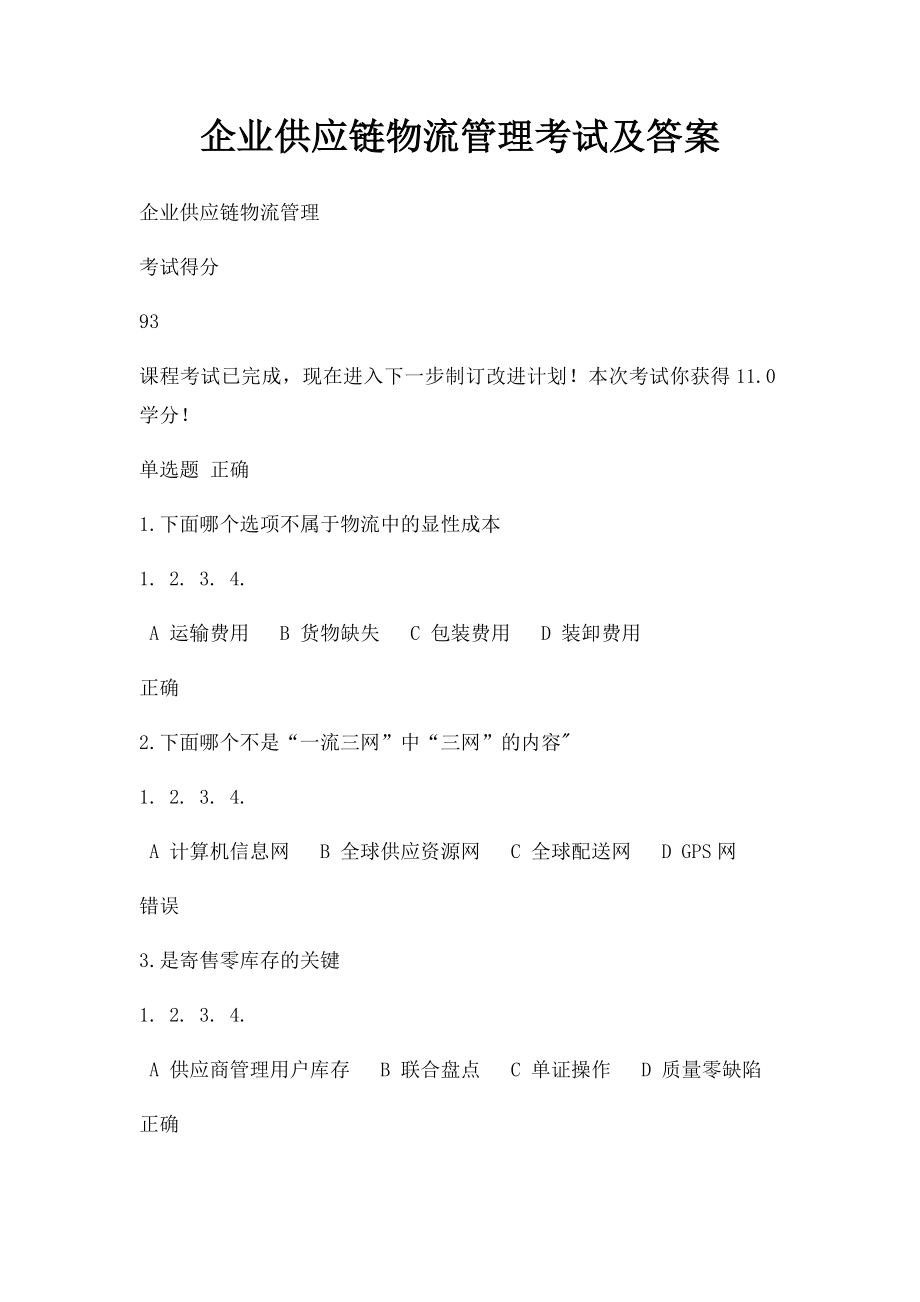 企业供应链物流管理考试及答案.docx_第1页