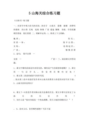 5山海关综合练习题.docx