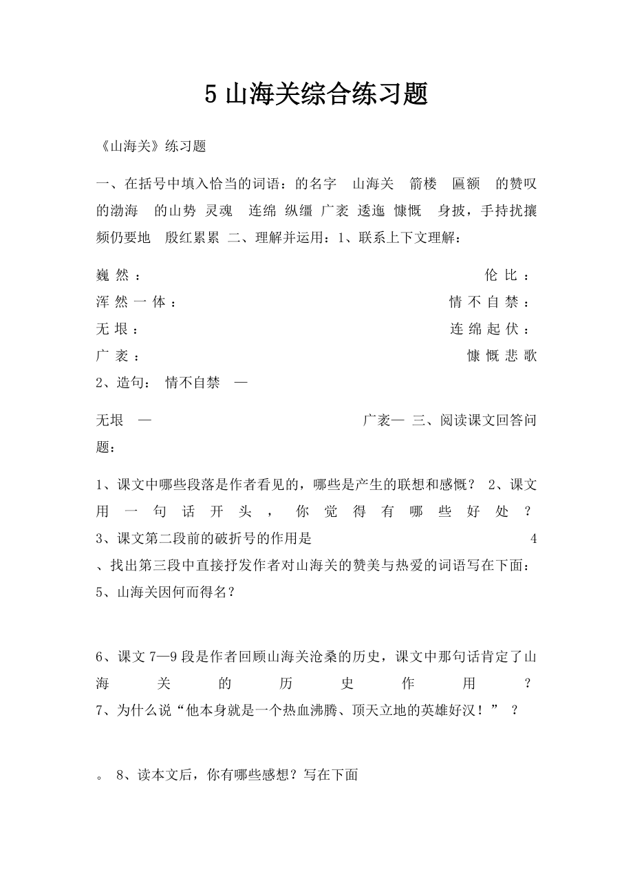 5山海关综合练习题.docx_第1页