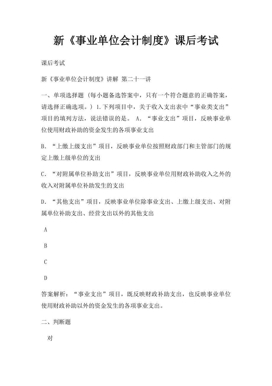 新《事业单位会计制度》课后考试(2).docx_第1页