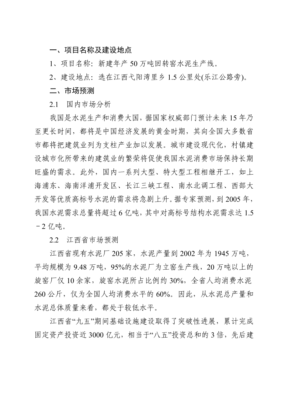 新建产50万吨回转窑水泥生产线可行性报告.doc_第1页