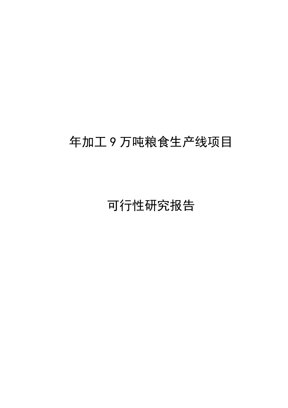 加工9万吨粮食生产线建设项目投资可行性研究报告.doc_第1页