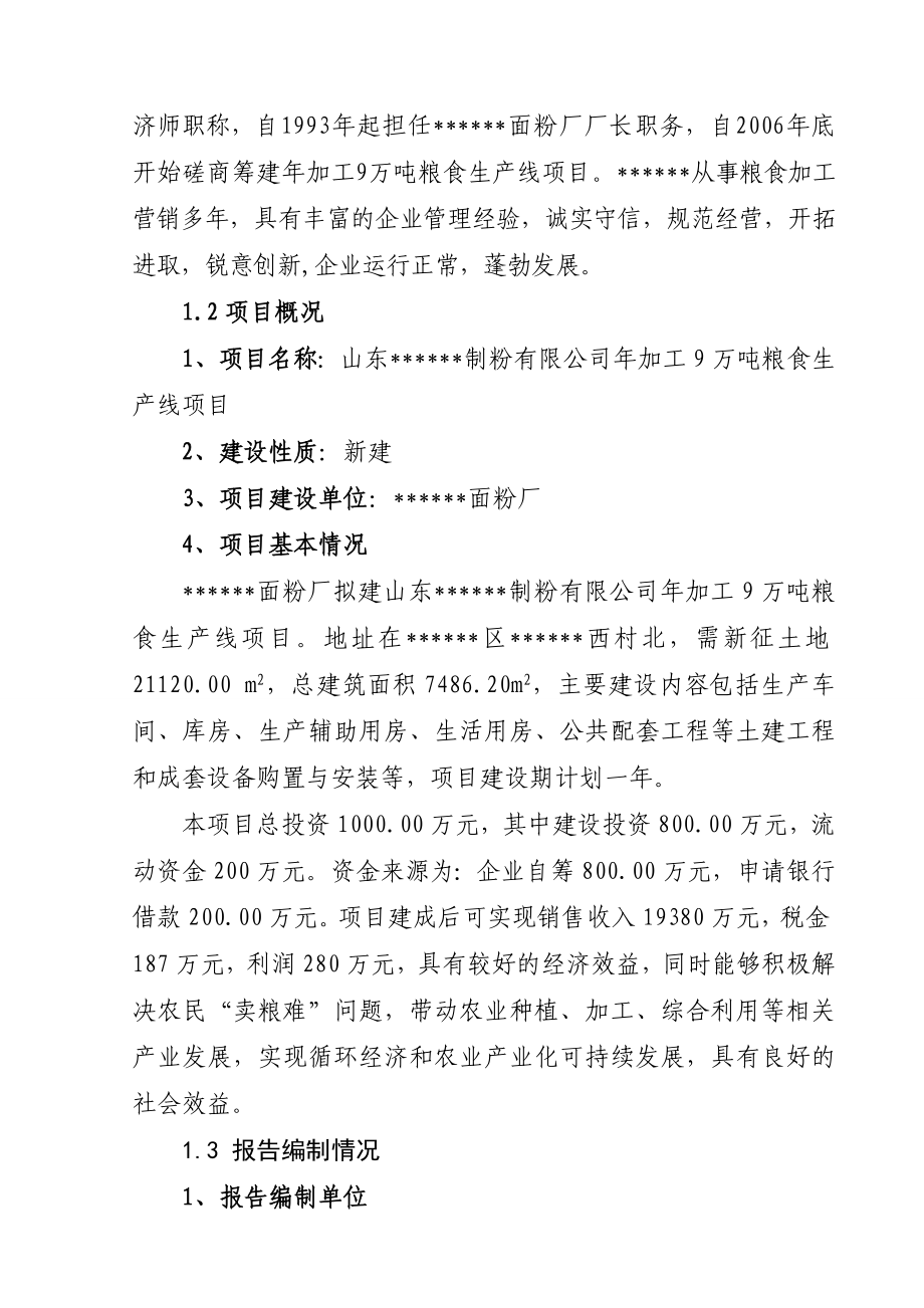 加工9万吨粮食生产线建设项目投资可行性研究报告.doc_第3页