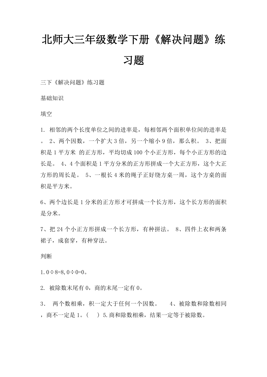 北师大三年级数学下册《解决问题》练习题.docx_第1页