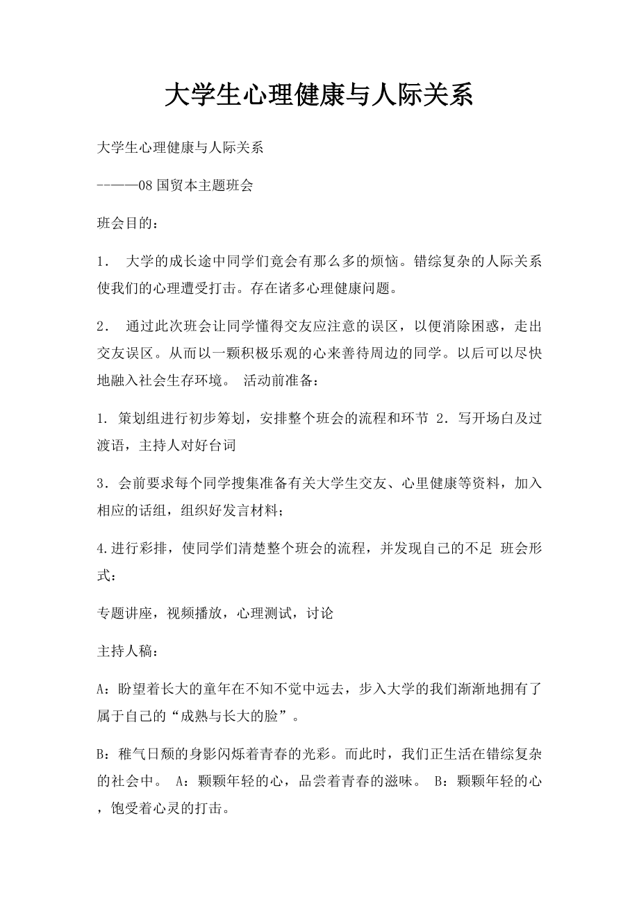 大学生心理健康与人际关系.docx_第1页