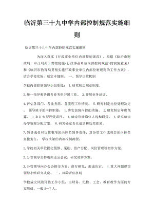 临沂第三十九中学内部控制规范实施细则.docx