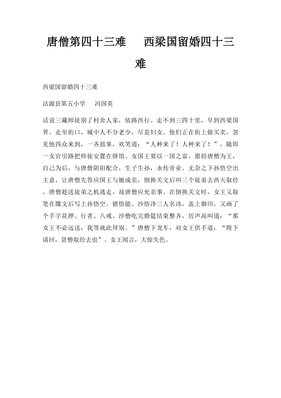 唐僧第四十三难 西梁国留婚四十三难.docx_第1页