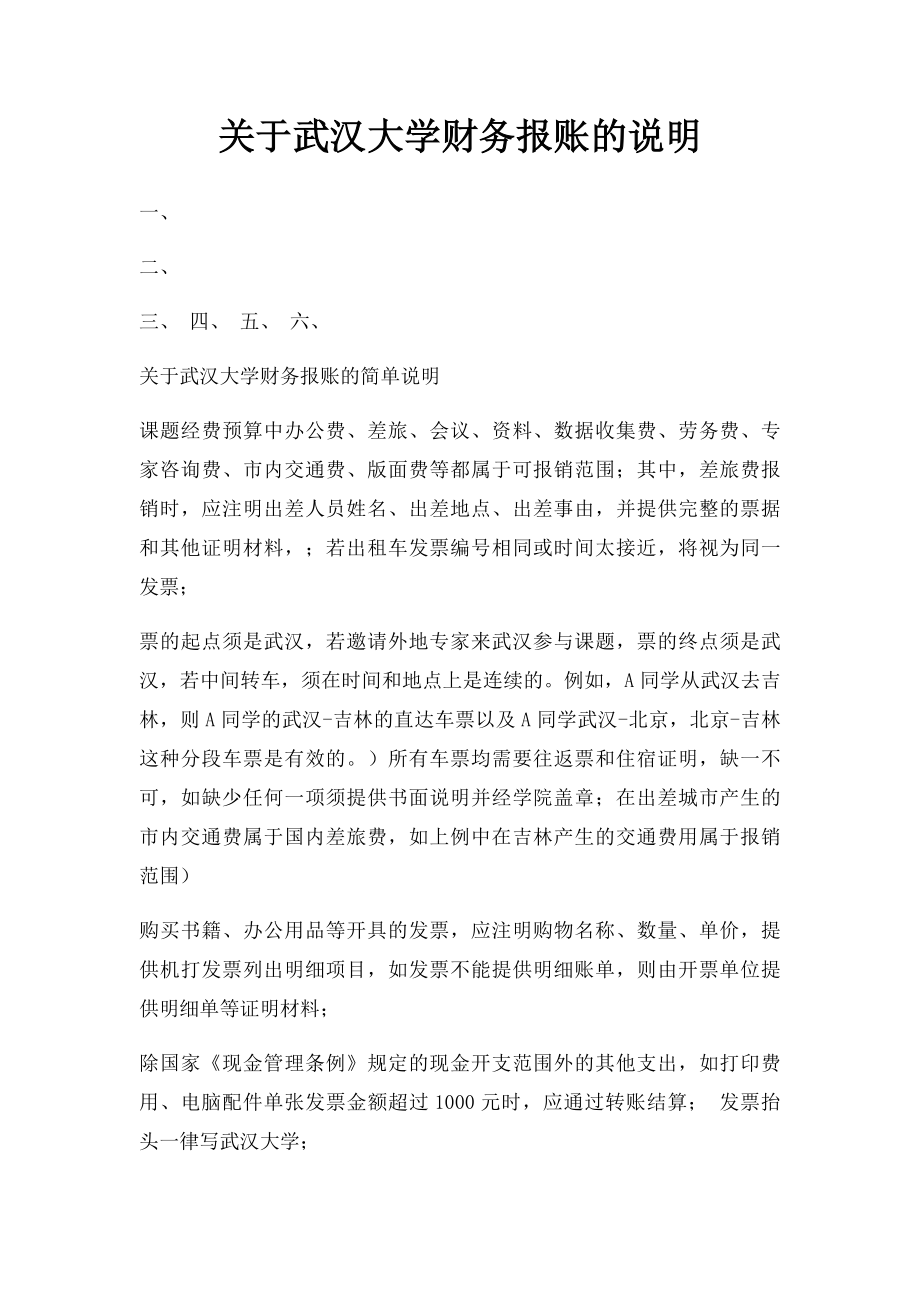 关于武汉大学财务报账的说明.docx_第1页