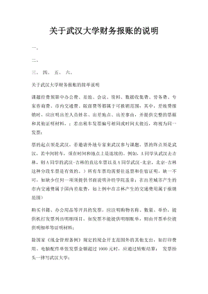 关于武汉大学财务报账的说明.docx