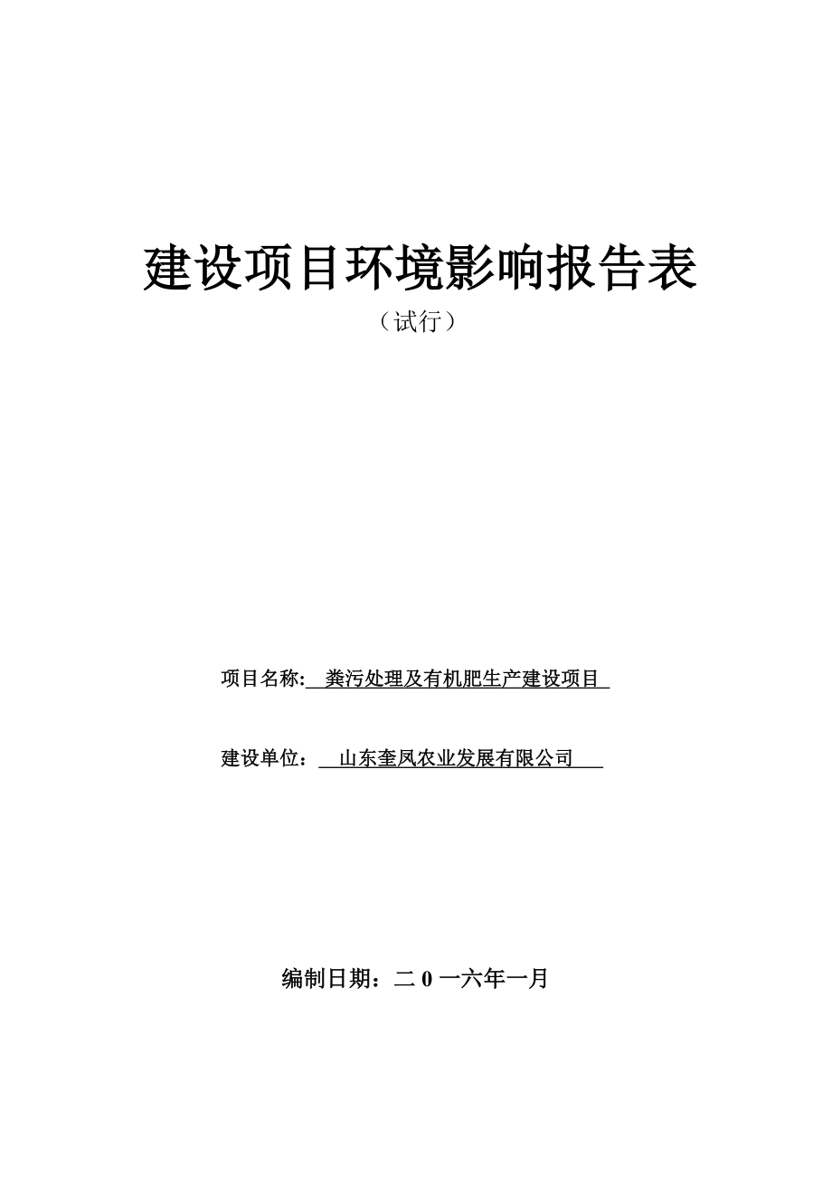 环境影响评价报告公示：山东奎凤农业发展奎风有机肥报告表环评报告.doc_第1页