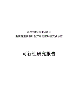 地膜覆盖在茶叶生产中的应用研究及示范可行性研究报告.doc