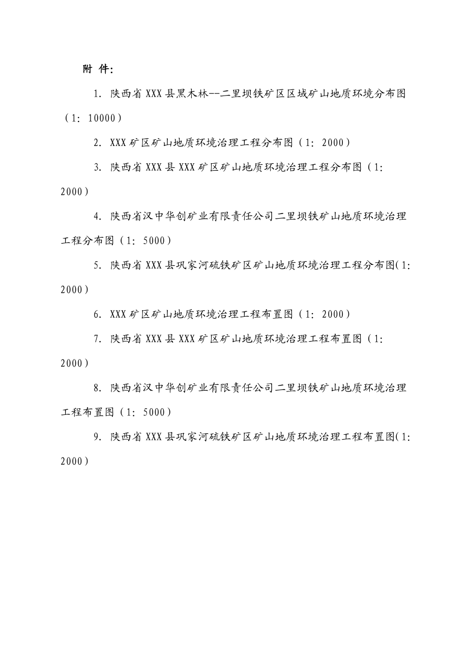 XXX矿山地质环境治理可行性研究报告.doc_第3页