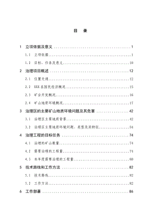 XXX矿山地质环境治理可行性研究报告.doc