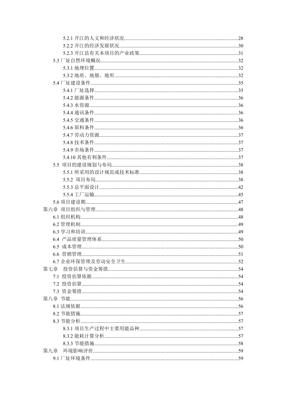 磨菇罐头加工项目可行性研究报告.doc_第2页