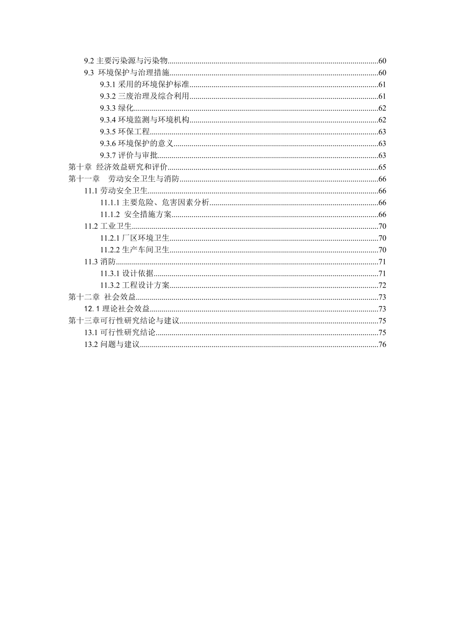 磨菇罐头加工项目可行性研究报告.doc_第3页