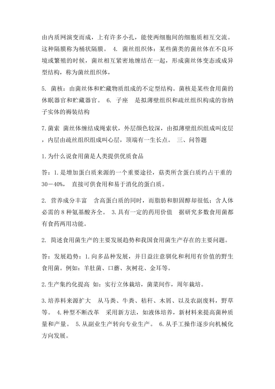 西南大学《食用菌栽培学》网上作业和答案,完整!.docx_第2页