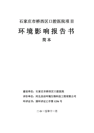 环境影响评价报告公示：石家庄市桥西区口腔医院简本6478.doc环评报告.doc