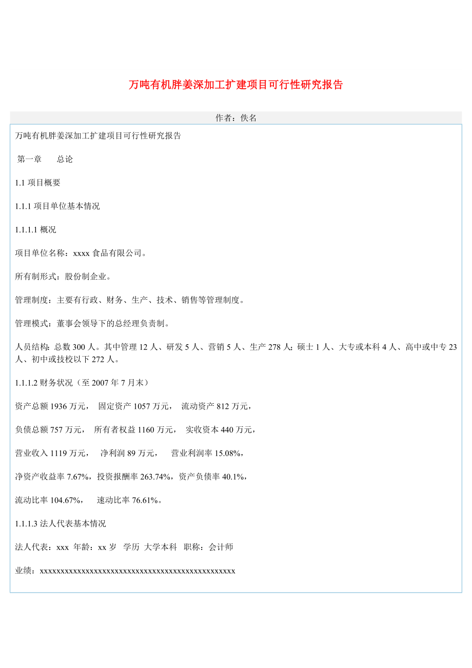 万吨有机胖姜深加工扩建项目可行性研究报告.doc_第1页