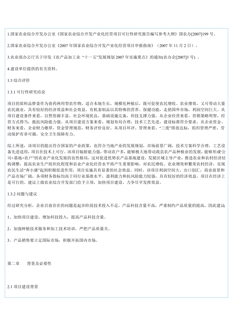 万吨有机胖姜深加工扩建项目可行性研究报告.doc_第3页