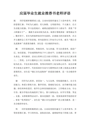 应届毕业生就业推荐书老师评语.docx