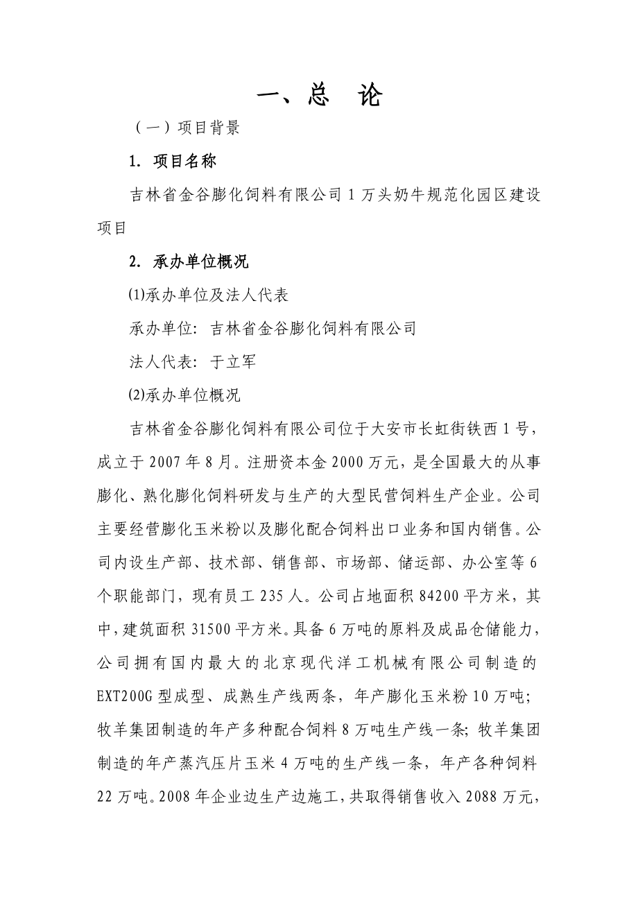 白城万头奶牛可行性报告.doc_第1页