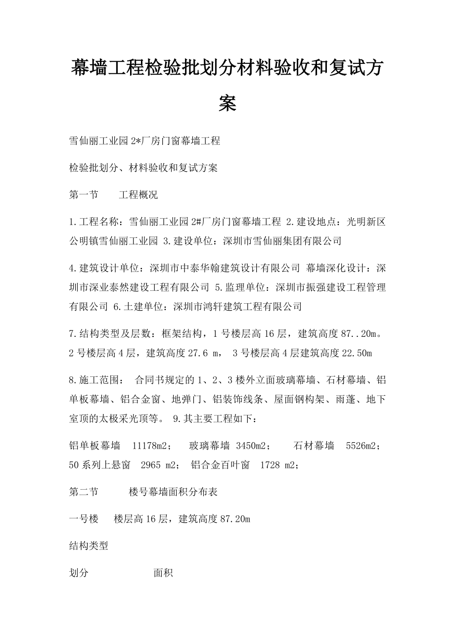 幕墙工程检验批划分材料验收和复试方案.docx_第1页