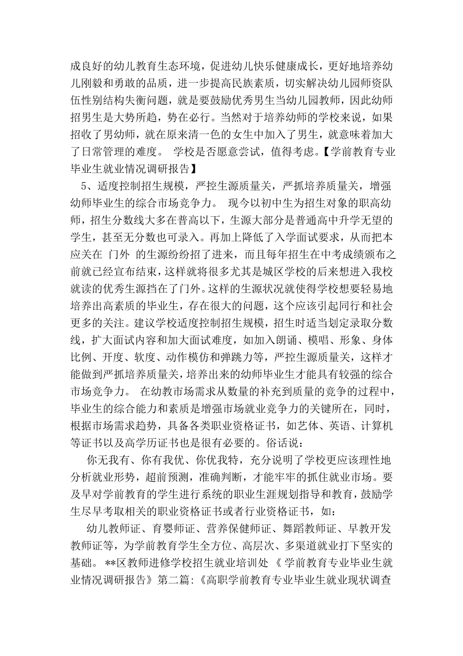 学前教育专业毕业生就业情况调研报告.doc_第2页