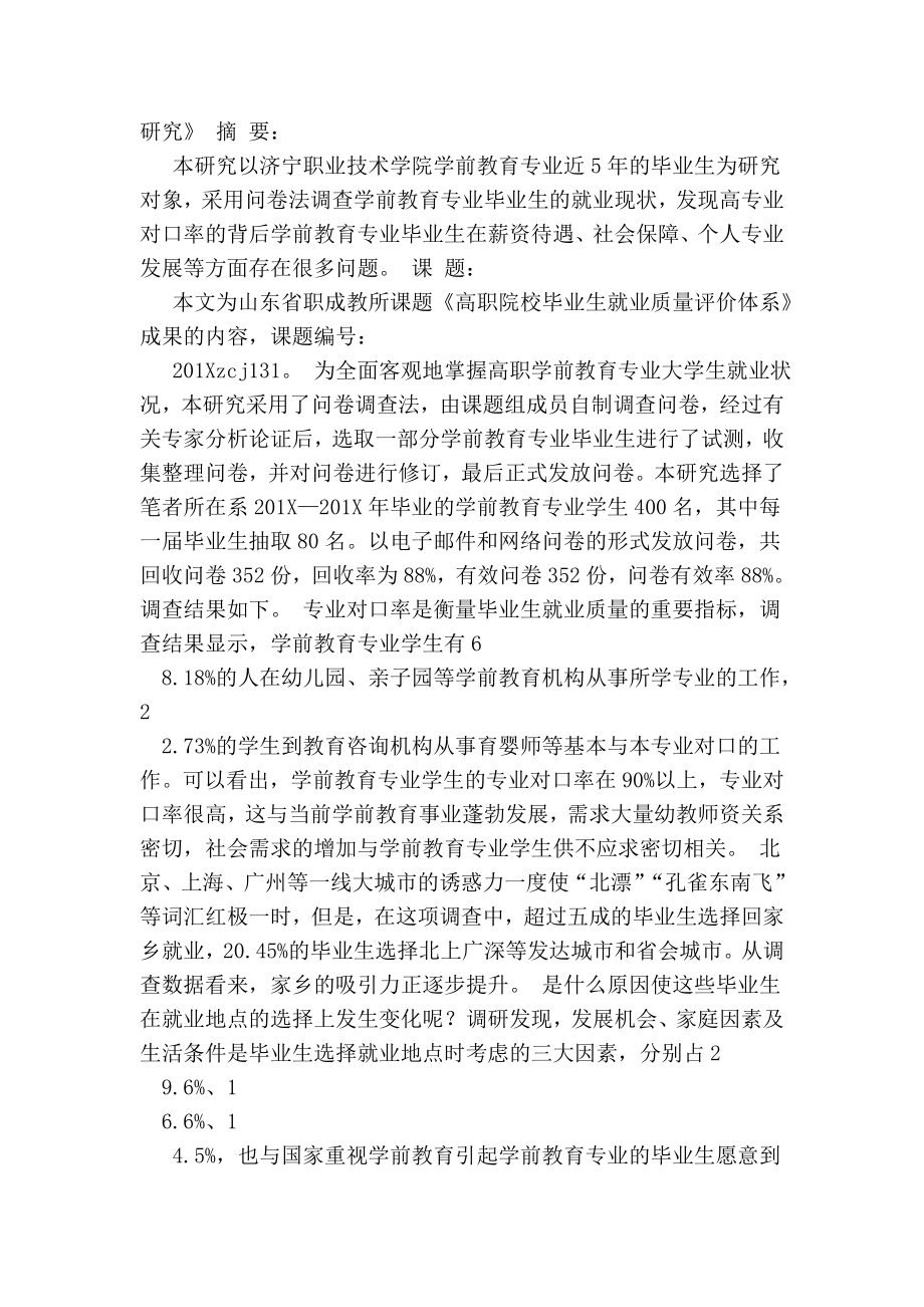 学前教育专业毕业生就业情况调研报告.doc_第3页