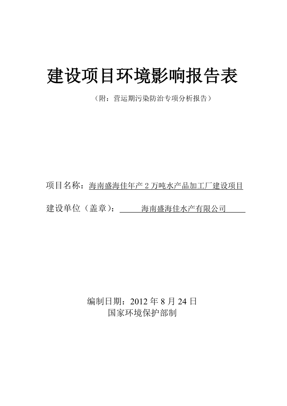 海南盛海佳产2万吨水产品加工厂建设项目环境影响评价报告表.doc_第1页