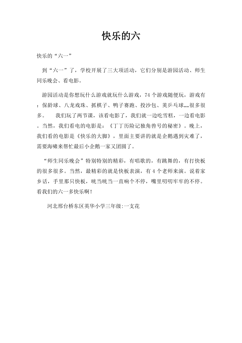 快乐的六.docx_第1页