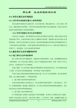 环境影响评价报告公示：亚洲新世界9 生态影响分析环评报告.doc